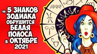 На 5 Знаков Зодиака обрушится белая полоса в жизни в октябре 2021 года