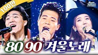 [#again_playlist] 전주 듣자마자 겨울냄새 ️8090 겨울노래️ | KBS 방송