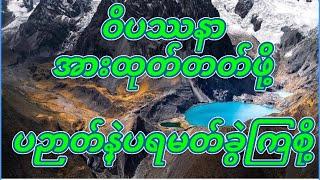 1.ဝိပဿနာယောဂီသစ်အတွက် ပဉာတ်နဲ့ ပရမတ်ကွဲရမယ် ဆရာကြီးဉီးရွှေထွန်း