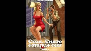 Стоп. Снято! Фотограф СССР. Том 1