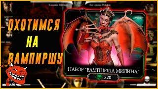 Открываем  набор Вампирша Милина в игре Мортал Комбат 11 мобайл(Mortal Kombat mobile)