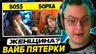 ПЯТЁРКА СМОТРИТ ВИДЕО от ПОДПИСЬЧИЦЫ - Уникальный вайб 5opka: что делает его стримы особенными?