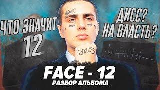 РАЗБОР и ОТСЫЛКИ АЛЬБОМА "FACE-12" / Фейс против власти?