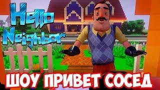 ШОУ ПРИВЕТ СОСЕД!ЗОМБИ АПОКАЛИПСИС!HELLO NEIGHBOR BETA MINECRAFT!ИГРА ПРИВЕТ СОСЕД БЕТА МАЙНКРАФТ!