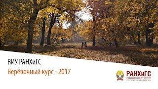 Веревочный курс - 2017