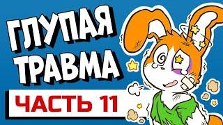 ТРАВМА - Как ты её получил? Часть 11 #shorts #апвоут