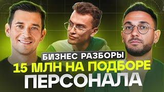 Как HR-агентству получать чистую прибыль 15 млн в месяц? Разбор бизнеса по подбору персонала