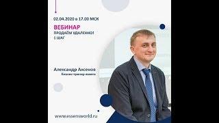 Вебинар  02.04.2020г. Бизес тренер  "Essens" Александр Аксенов.