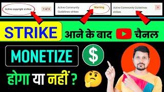 Strike आने के बाद YouTube चैनल Monetize होगा या नहीं ? | Youtube Monetization Policies