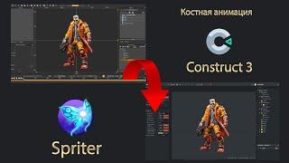 Костная анимация в Construct 3 | Spriter Plugin | Разработка игр