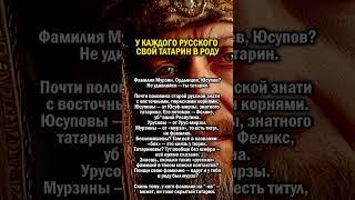 У ВСЕХ РУССКИХ ТАТАРЫ В РОДУ         #история #татарстан #россия