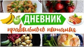 Дневник ПРАВИЛЬНОГО ПИТАНИЯ #3 Что я ем? Olya Pins
