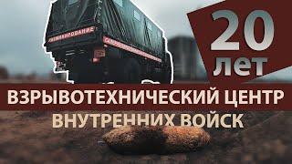 20 ЛЕТ ВЗРЫВОТЕХНИЧЕСКОМУ ЦЕНТРУ ВВ МВД БЕЛАРУСИ