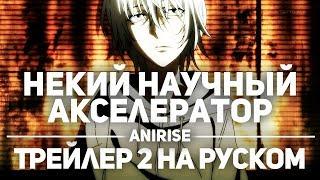 [Трейлер 2 на русском] Некий научный Акселератор | Toaru Kagaku no Accelerator Rus [Озвучка AniRise]