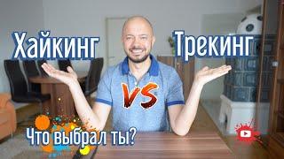 Хайкинг и Треккинг. В чём разница? Поход в горы