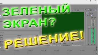 Зеленый экран  при добавлении видео в  Sony Vegas Pro Решение Зеленое видео на Сони Вегас Про