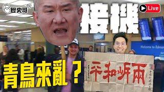LIVE 走~來去接機館長！兩岸和平大使回來了！｜歷史哥Talk之出任務 114.6.15