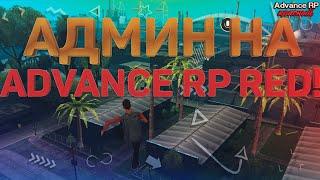 Я АДМИН НА Advance RP Red! // Кирилл Лирик [GTA SAMP]