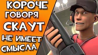 КОРОЧЕ ГОВОРЯ СКАУТ НЕ ИМЕЕТ СМЫСЛА в Team fortress 2