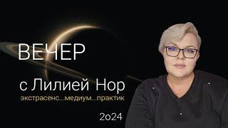 Про Деньги, про Время, про Фантомы...ОТВЕТЫ НА ВОПРОСЫ ИЗ ЧАТА / ЛИЛИЯ НОР