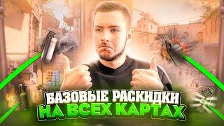 ВСЕ НЕОБХОДИМЫЕ РАСКИДКИ НА ВСЕХ КАРТАХ ОТ 4,000ELO В CS2!