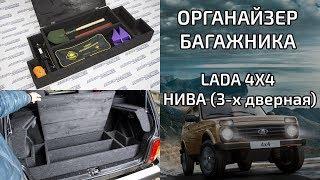 Органайзер в багажник Лада 4x4 НИВА (ВАЗ 21213, ВАЗ 21214)