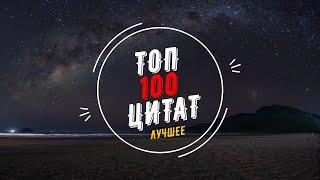 ТОП 100 ЦИТАТ | Цитаты известных личностей | Лучшие цитаты