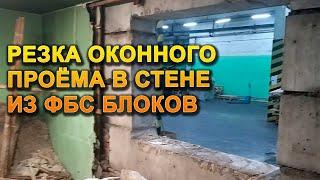 РЕЗКА ОКОННЫХ ПРОЁМОВ В СТЕНЕ ИЗ ФБС БЛОКОВ | АЛМАЗНОЕ БУРЕНИЕ | РЕЗКА СТЕНЫ | ДЕМОНТАЖ БЕТОНА