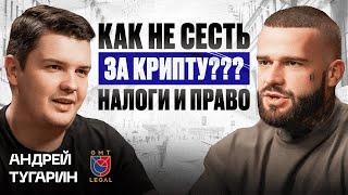 Налог на криптовалюту | Закон о криптовалюте. Интервью с Андреем Тугариным