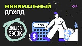 Какой доход нужен для получения ипотеки в США | Покупка недвижимости в США | Как взять ипотеку в США