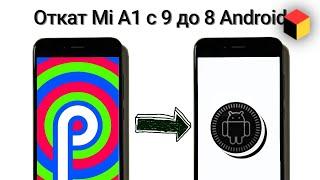 Как откатить Xiaomi Mi A1 до Android 8 Oreo – Инструкция