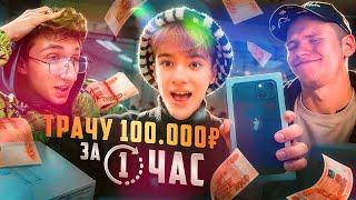 ТРАЧУ 100000 РУБЛЕЙ ЗА 1 ЧАС!