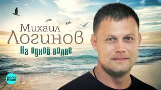 Михаил Логинов  -  На одной волне (Official Audio 2018)