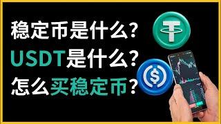 8分钟讲清楚稳定币！USDT｜泰达币｜USDC分不清？稳定币原理和风险，如何购买usdt稳定币？稳定币usdt如何提现？ #usdt #稳定币 #usdc #dai