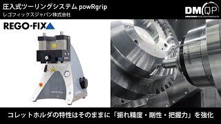 Discover DMQP Vol.3 圧入式ツーリングシステム「powRgrip」