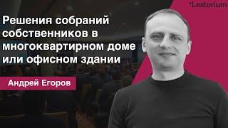 Решения собраний собственников в многоквартирном доме или офисном здании [Вебинар - Андрей Егоров]