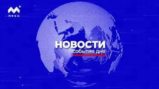 Новости Mega TV 19 сентября 2024