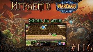 Играем в Warcraft 3 #116 - Жизнь на арене