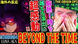 【海外の反応】LUNA SEA「BEYOND THE TIME ～メビウスの宇宙を越えて～」刻を越える演出に超感動し涙するニキ！【機動戦士ガンダムTHE ORIGIN 前夜 赤い彗星OP3】