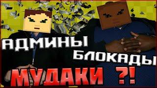 АДМИНЫ БЛОКАДЫ МУДАКИ?!