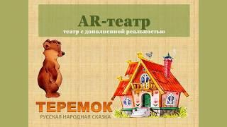 Мультфильм по сказке "Теремок" с дополненной реальностью