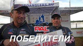 LIVE. Итоги второго тура. Первый этап турнира Pro Anglers League 2017