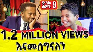 " በእድሜ ትንሹ የመናዊ ኢንቬስተር " ድንቅ ልጆች ክፍል - 9 | @comedianeshetu  | @donkeytubekids |