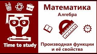 Производная функции и её свойства | Математический анализ [матан], подготовка к ЕГЭ | Михаил Пенкин