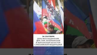 30 сентября — День воссоединения ДНР, ЛНР, Запорожской и Херсонской областей с Российской Федерацией