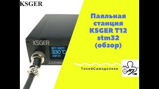 Паяльная станция KSGER T12 stm32 (Обзор)