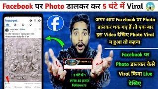 Facebook पर Photo डालकर HK Trick से 5 घंटे मे Viral की  || Facebook पर HK Trick से 80 Page Viral 