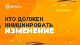 Кто должен инициировать изменение