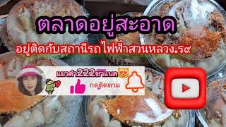 ตลาดอยู่สะอาด,ติดสถานีรถไฟฟ้าสวนหลวงร๙.,@แมวดำ222ชาแนล8/12/67