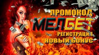 Мелбет регистрация, промокод melbet на сегодня, как пополнить мелбет